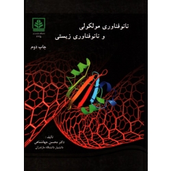 نانو فناوری مولکولی و نانو فناوری زیستی