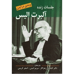 کتاب جلسات زنده آلبرت الیس ، ویندی در آیدن ، زهراکار ، امینی ، کریمی ، نشر ویرایش (ویرا)