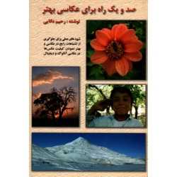 کتاب صد و یک راه برای عکاسی بهتر ، شیوه های عملی برای جلوگیری از اشتباهات رایج در عکاسی ، رحیم دانایی ، نشر ارسباران (ارس) (#)