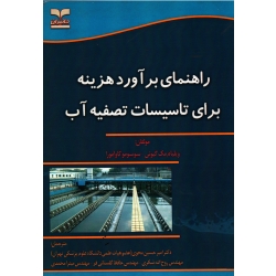 کتاب راهنمای برآورد هزینه برای تاسیسات تصفیه آب ، گیونی ، کاوامورا ، محوی ، شکری ، گلستانی فر ، محمدی ، نشر خانیران