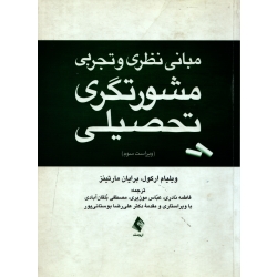 کتاب مبانی نظری و تجربی مشورتگری تحصیلی ، ارکول ، مارتینز ، نادری ، موزیری ، نشر ارجمند (ارج) (#)
