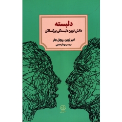 کتاب دلبسته دانش نوین دلبستگی بزرگسالان ، امیر لوین ، ریچل هلر ، همتی ، نشر دوران