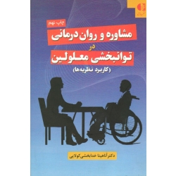 کتاب مشاوره و روان درمانی در توانبخشی معلولین ، کاربرد نظریه ها ، خدابخشی کولایی ، نشر دانژه