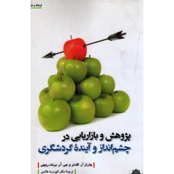 پژوهش و بازاریابی در چشم انداز و آینده گردشگری ( گلندر / ریچی / فلاحی / نشر پژوهش های فرهنگی )