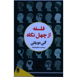 کتاب فلسفه از چهل نگاه ، آلن دوباتن ، نظرزاده ، نشر فرمهر (#)