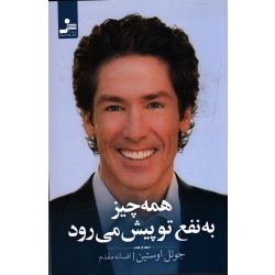 همه چیز به نفع تو پیش می رود