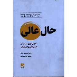 حال عالی ( تحولی نوین در درمان افسردگی و اضطراب | دیوید برنز | قراچه داغی | نشر ذهن آویز )