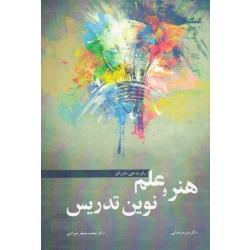 کتاب هنر و علم نوین تدریس ، مارزانو ، رضایی ، جوادی ، نشر آییژ (#)