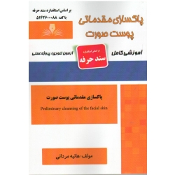 کتاب درسنامه و مجموعه سوالات پاکسازی مقدماتی پوست صورت ، هانیه مردانی ، انتشارات نقش آفرینان طنین بابکان