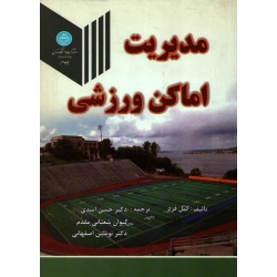 کتاب مدیریت اماکن ورزشی ، گیل فرد ، اسدی ، انتشارات دانشگاه تهران