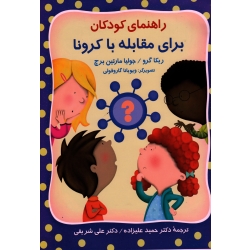 کتاب راهنمای کودکان برای مقابله با کرونا ، ربکا گرو جولیا ، مارتین برچ ،  حمید علیزاده ، علی شریفی ، نشر روان (روا)
