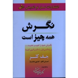 کتاب نگرش همه چیز است ، نگرش خود را تغییر دهید و زندگی تان را دگرگون کنید ، جف کلر ، کاظم ، دانشمند ، نشر نسل نواندیش