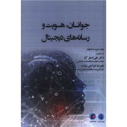 کتاب جوانان ، هویت و رسانه های دیجیتال ، دیوید باکینگهام ، اصغر کیا ، شواخی ، انتشارات جامعه شناسان