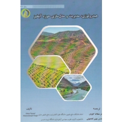 هیدرولوژی. مدیریت و مدل سازی حوزه آبخیز ( کاویان | کله هوئی | نشر دانشگاه علوم کشاورزی و منابع طبیعی ساری )