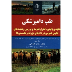 کتاب طب دامپزشکی ، معاینه بالینی ، کنترل عفونت و بررسی وضعیت های بالینی عمومی در دام های مرزعه و تک سمی ها ، پیتر کانستیبل ، هیینچلیف ، استنلی ، والتر برگ ، محمد طلوعی ، نشر دانشگاه تبریز