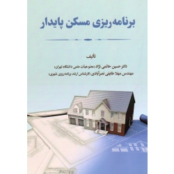 برنامه ریزی مسکن پایدار ( حاتمی نژاد -طایفی نصرآبادی - نشر پاپلی )
