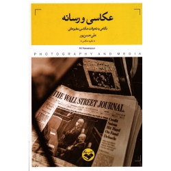 عکاسی و رسانه (نگاهی به تحولات عکاسی مطبوعاتی - حسن پور - نشر کتاب پرگار )