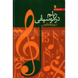 کتاب ریتم در موسیقی ( شهرام مظلومی ، نشر سروش )
