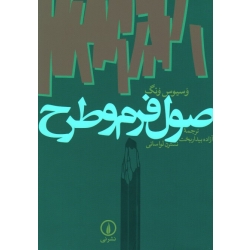 اصول فرم و طرح (وسیوس ونگ ، بیداربخت-لواسانی ، نشر نی)