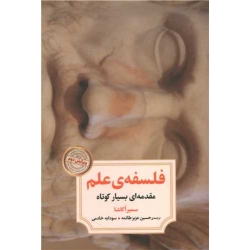 کتاب فلسفۀ علم ، سمیر اکاشا ، حسین عزیز طائمه ، انتشارات دوران