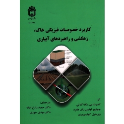 کاربرد خصوصیات فیزیکی خاک، زهکشی و راهبردهای آبیاری ( مک کارتی - رای هابرد - زارع ابیانه - جوزی - نشر بوعلی سینا )