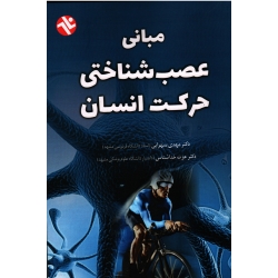 مبانی عصب شناختی حرکت انسان ( سهرابی - خداشناس | بامداد کتاب - نشر ورزش )