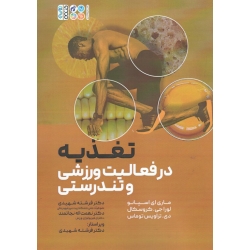 کتاب تغذیه در فعالیت ورزشی و تندرستی ، اسپانو ، کروسکال ، توماس ، شهیدی ، نجاتمند ، نشر حتمی