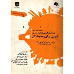 کتاب بهداشت ایمنی و محیط زیست ، ایمنی برای محیط کار SDM 2 ، کریمی ، نشر فن آوران