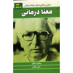 معنا درمانی ( مبانی و کاربردهای معنا درمانی) ( ویکتور فرانکل  - مهین میلانی - نشر لیوسا)