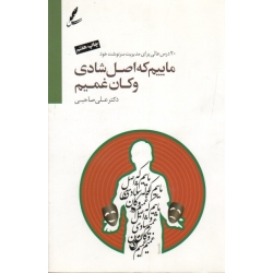 ماییم که اصل شادی وکان غمیم ( 20 درس عالی برای مدیریت سرنوشت خود | دکتر علی صاحبی | نشر سایه سخن )