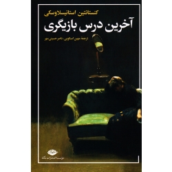 آخرین درس بازیگری (کنستانتین استانیسلاوسکی / اسکویی / حسینی مهر / نشر نگاه)