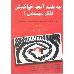 کتاب چه باشد آنچه خوانندش تفکر سیستمی ؟ ، رویکرد کل گرا در سپهر مدیریت اقتصاد سیاست و محیط زیست ، مدوز ، عبدی ، خرداد ، نشر چالش (#)