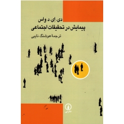 کتاب پیمایش در تحقیقات اجتماعی ، دی ای واس ، نایبی ، نشر نی