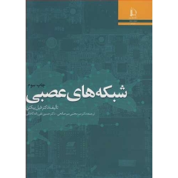 کتاب شبکه های عصبی ،  فیل پیکتن ، میرصالحی ، تقی زاده کاخکی ، انتشارات دانشگاه فردوسی مشهد