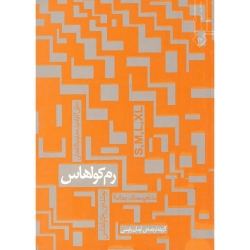کتاب مشاهیر معماری جهان ، رم کولهاس ، ایمان رئیسی ، انتشارات خاک اصفهان