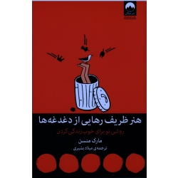 هنر ظریف رهایی از دغدغه ها ، روشی نو برای خوب زندگی کردن ، مارک منسن ، بشیری ، نشر میلکان