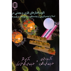 کتاب نانو ساختارهای فلزی و معدنی در اصلاح ضد میکروبی و چند منظوره منسوجات و پلیمرها ، دستجردی ، منتظر ، نشر دانشگاه یزد (#)