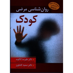 کتاب روان شناسی مرضی کودک براساس DSM 5 ، کاکاوند ، کشاورز ، نشر ویرایش (#)