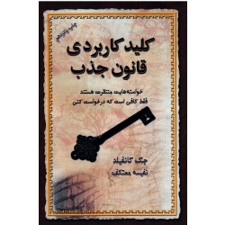 کلید کاربردی قانون جذب ( جک کانفیلد - نفیسه معتکف - نشر لیوسا )