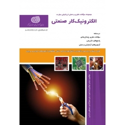 کتاب مجموعه سوالات الکترونیک کار صنعتی ، عباس توکلی زاده تجره ، علی صفرآبادی ، مصطفی دارابی ، انتشارات نقش آفرینان طنین بابکان