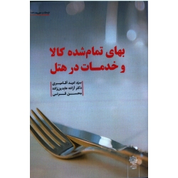 بهای تمام شده کالا و خدمات در هتل ( آقامیری - عابدین زاده - قرنی | نشر پژوهش های فرهنگی )