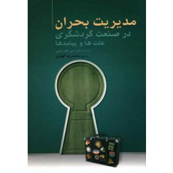 کتاب مدیریت بحران در صنعت گردشگری ، علت ها و پیامد ها ، هندرسون ، محمدرضا گوهری ، انتشارات مهکامه (#)