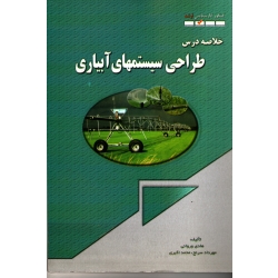 خلاصه درس طراحی سیستمهای آبیاری ( کنکور کارشناسی ارشد | وروانی - سرنج - اکبری | نشر شهرآب )