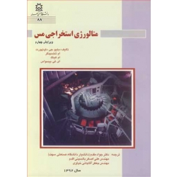 کتاب متالورژی استخراجی مس ، ترجمه مقدم ، بالسینی اقدم ، آقاجانی خیاوی ، انتشارات دانشگاه صنعتی سهند