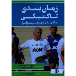 زمان بندی تاکتیکی : یک مدل تمرینی موفق