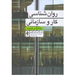 کتاب روان شناسی کار و سازمانی ، روانشناسی کاربردی ، راثمن ، کوپر ، عسکری ، ثابت قدم ، نشر ارجمند