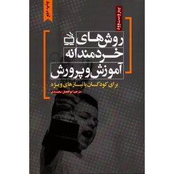 کتاب روش های خردمندانه آموزش وپرورش ، پیتر وست وود ، سعیدی ، نشر مدرسه