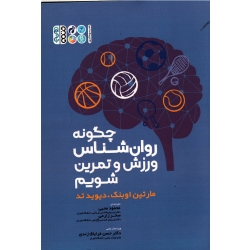چگونه روان شناس ورزش و تمرین شویم (دیوید اوبنک - دیوید تد/ محبی- زارعی / نشر حتمی)