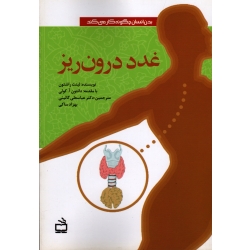 کتاب غدد درون ریز ، لینت راشتون ، گائینی ، نشر مدرسه (#)