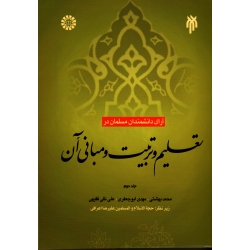 آرای دانشمندان مسلمان در تعلیم و تربیت و مبانی آن ، جلد دوم ، بهشتی ، ابوجعفری ، فقیهی ، نشر سمت کد427 ، پژوهشگاه حوزه و دانشگاه